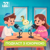 Подкаст з іскоркою. Восьмий випуск