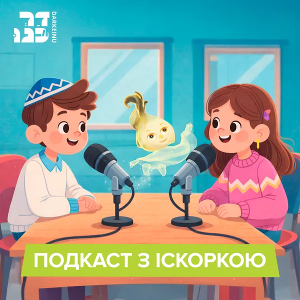 Подкаст від «Даркейну» з Іскоркою