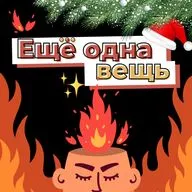 12. Опять что-то плохо пахнет