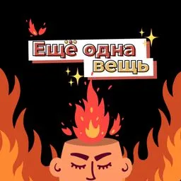 Ещё одна вещь