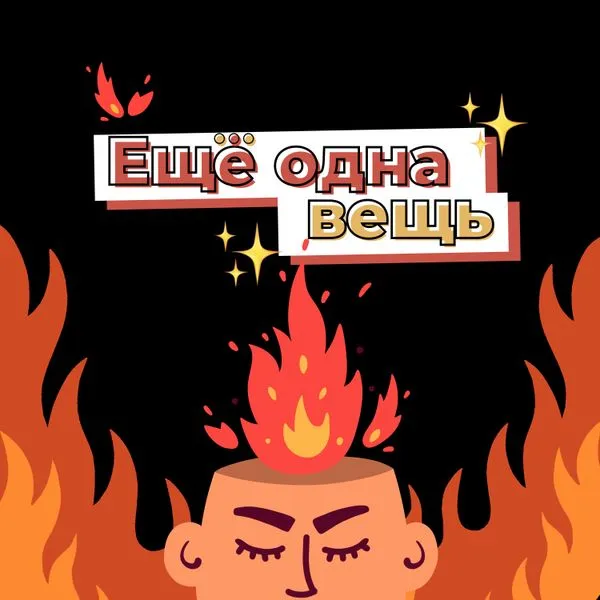 Ещё одна вещь
