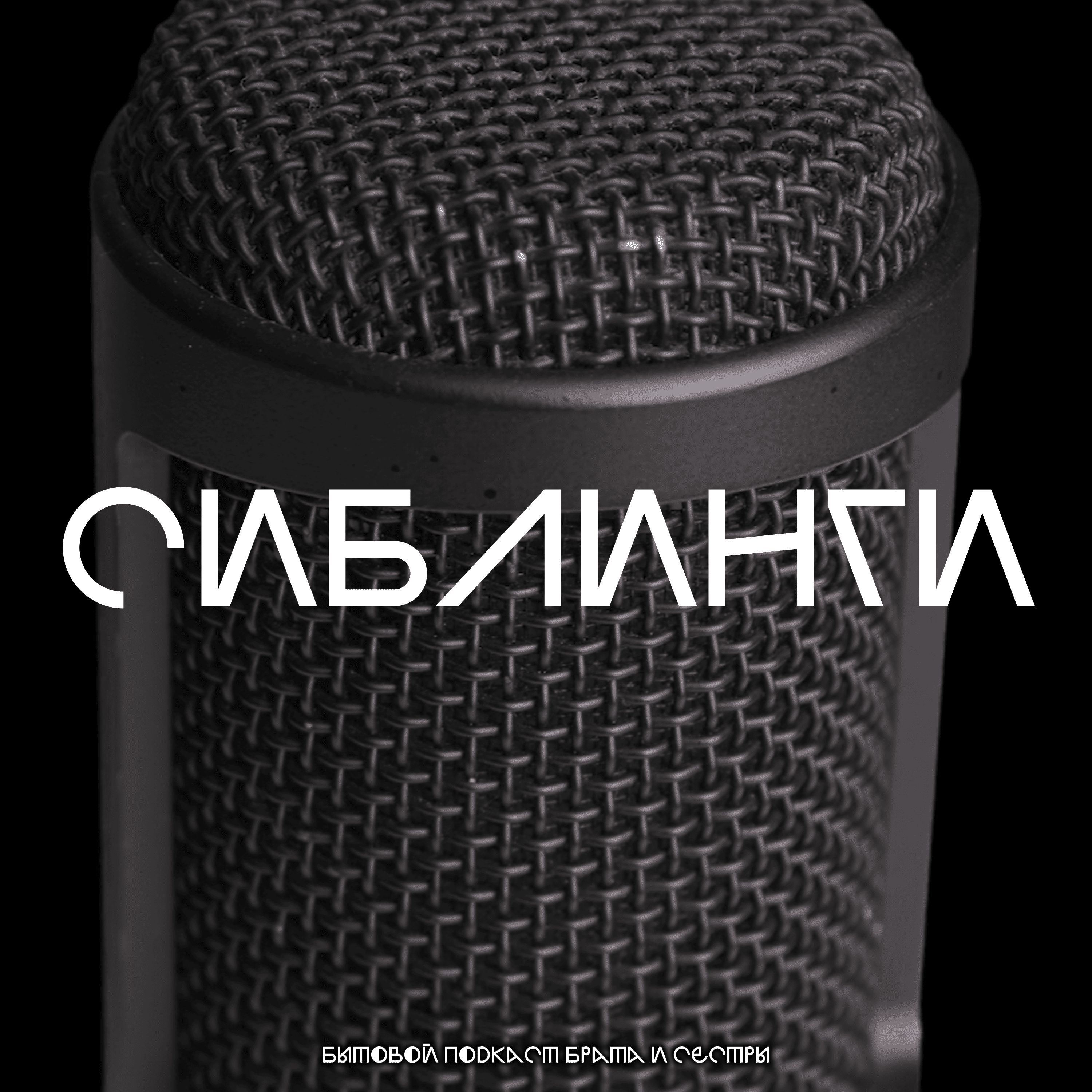 СИБЛИНГИ podcast artwork
