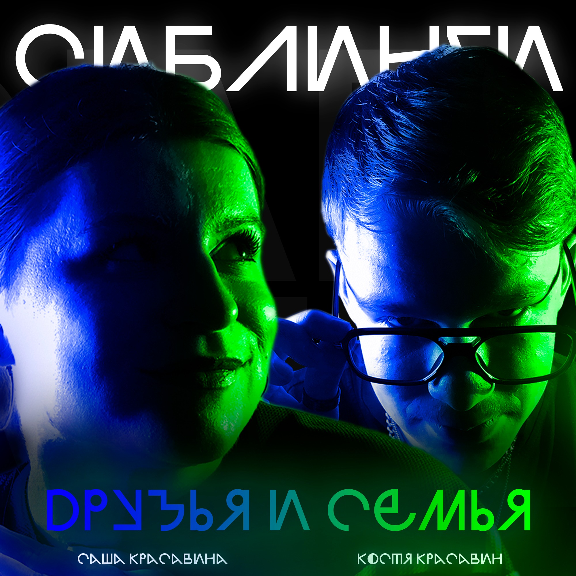 Семья и друзья episode artwork