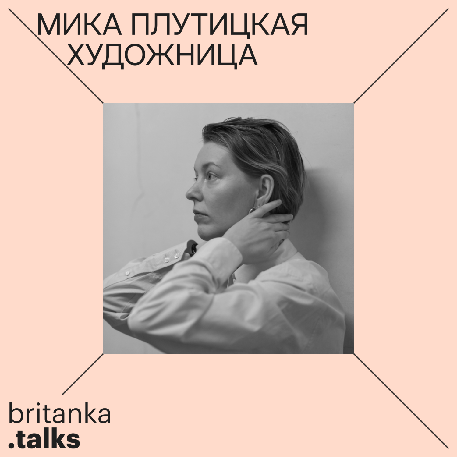 Мика Плутицкая. Художница. Про свой путь в искусстве, перформансы, живопись и проблемы с развитием арт-индустрии в России. podcast