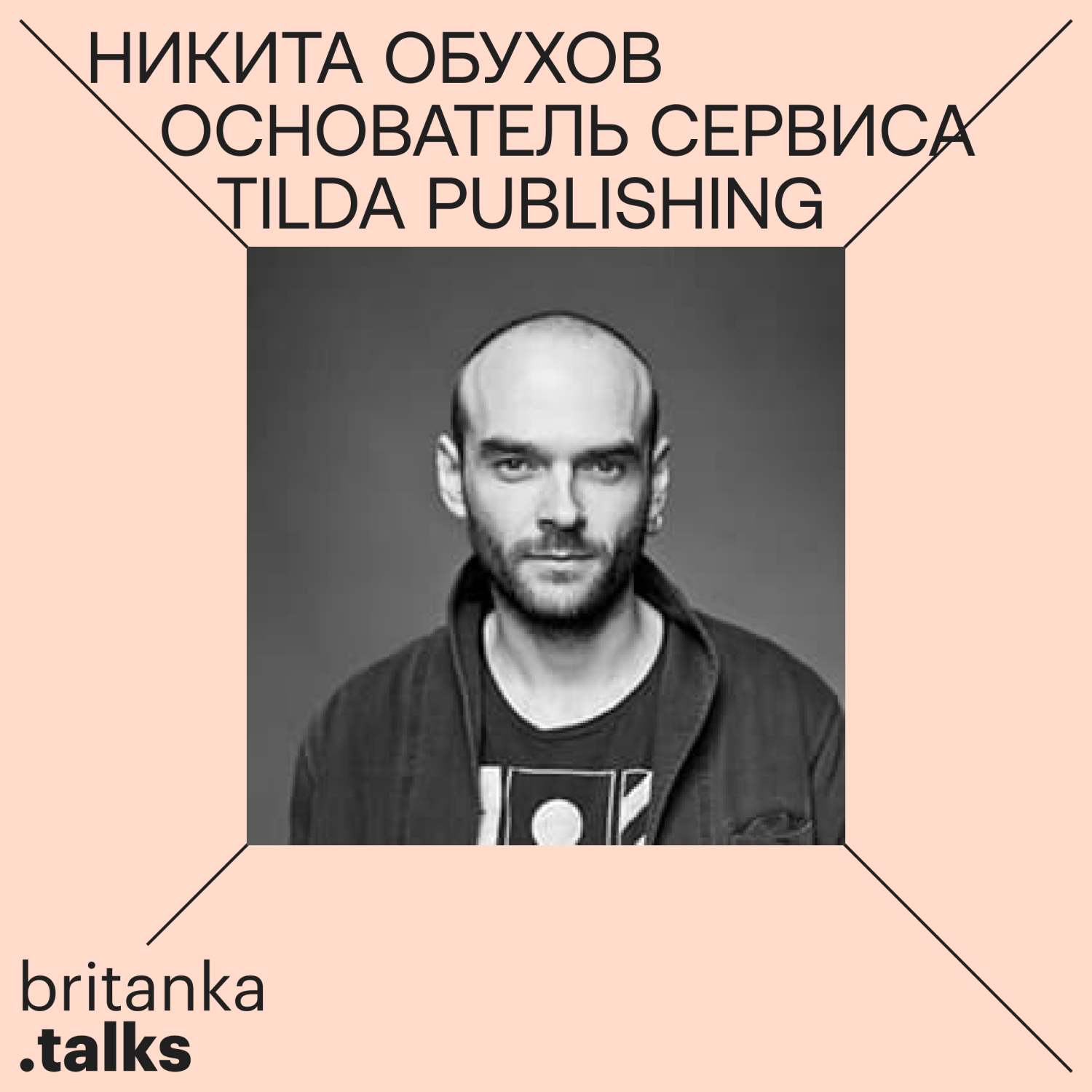 Никита Обухов. Основатель сервиса Tilda Publishing и выпускник Британки podcast