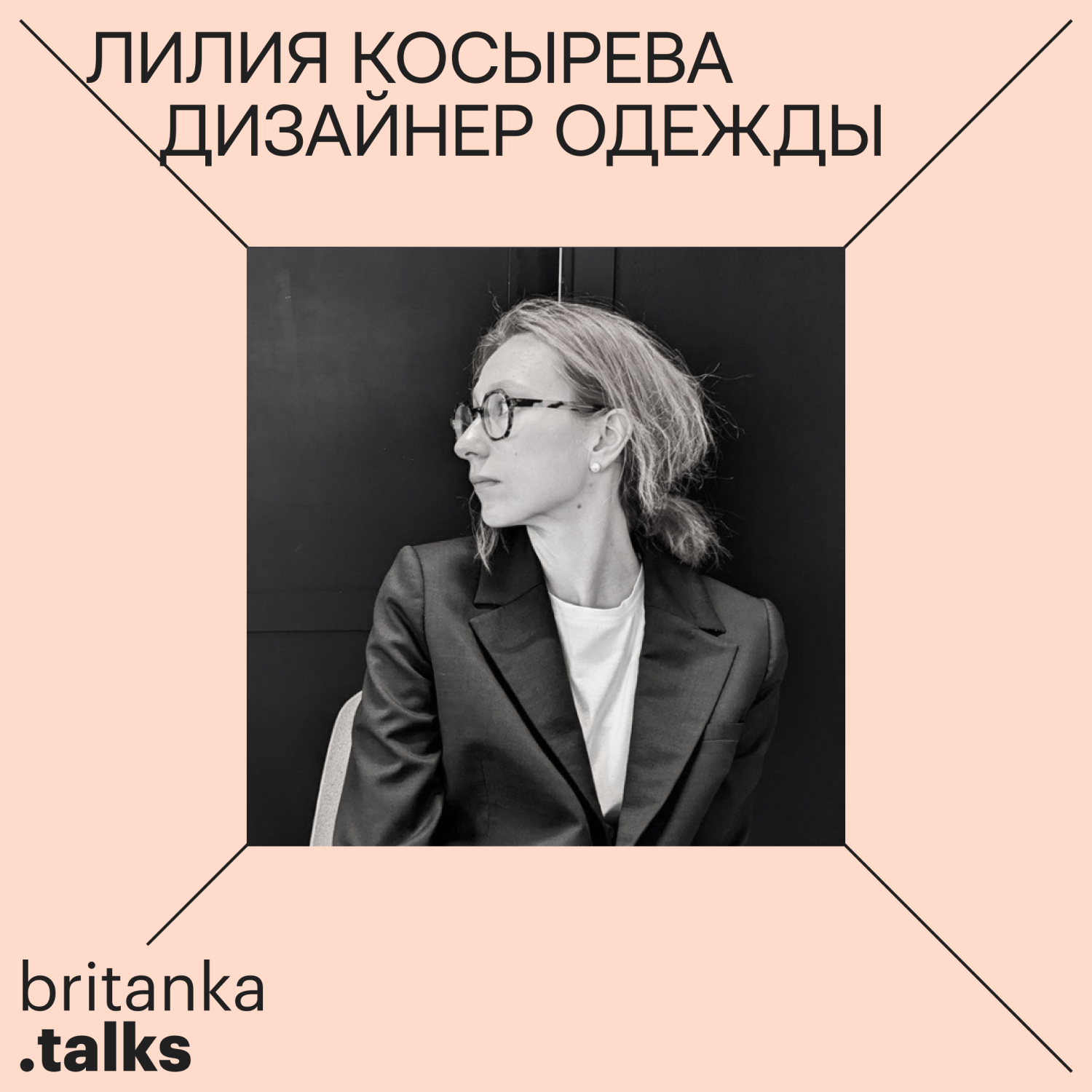 Лилия Косырева. Дизайнер одежды и сооснователь бренда Zidans. Про балет, бизнес на нишевом рынке и портфолио для Британки podcast