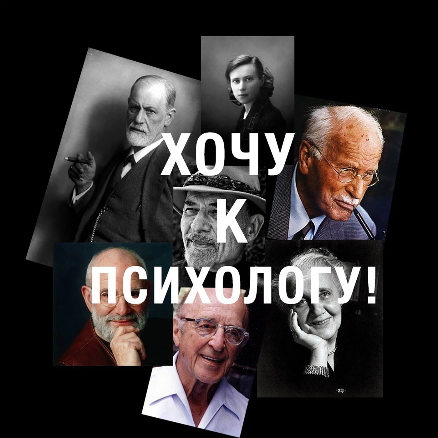 Хочу к психологу! cover