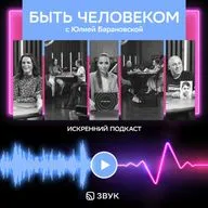 Быть Человеком с Юлией Барановской: Камиль Ларин