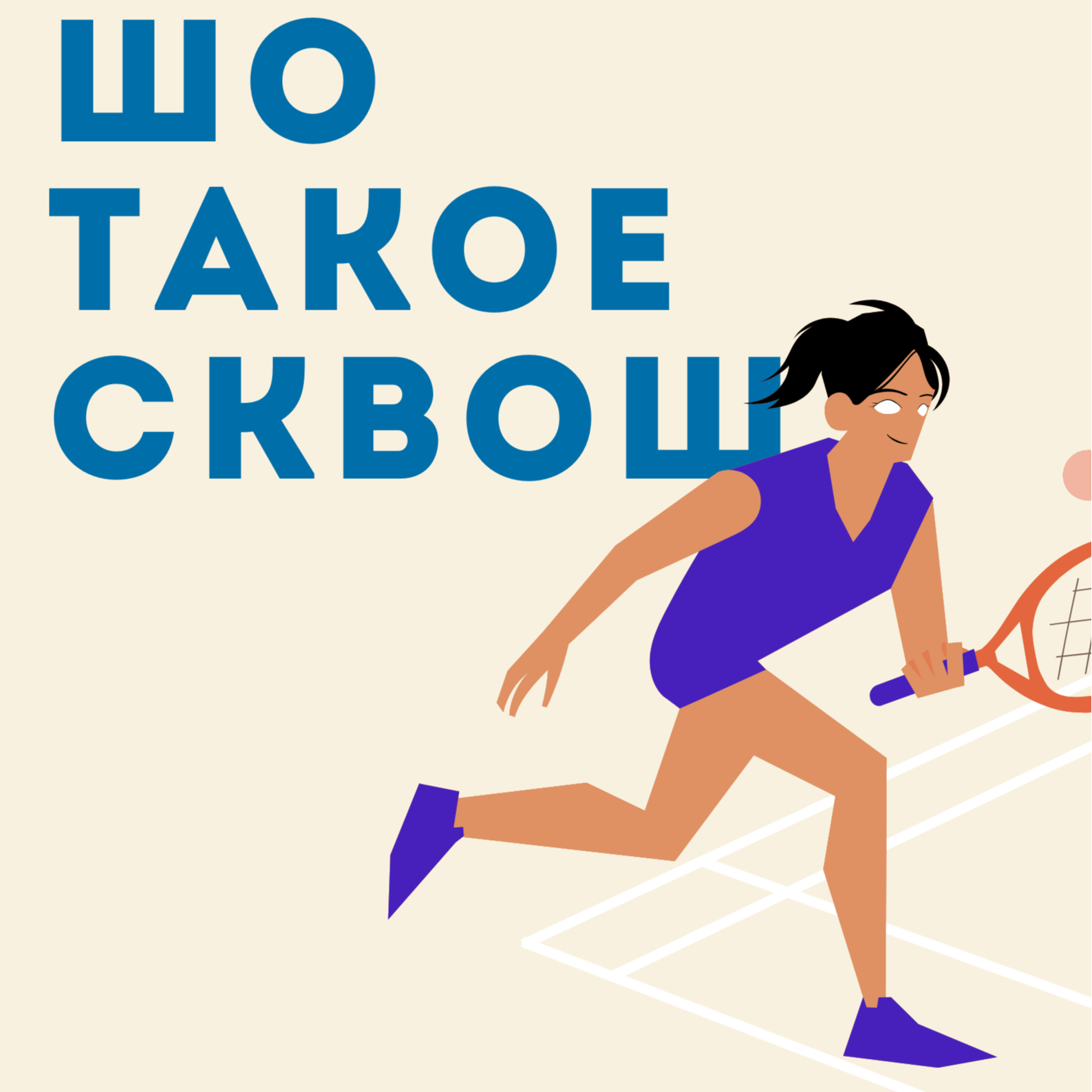 Сквош в Краснодаре. Кардио лучше чем в беге и самый стильный спорткомплекс в городе.