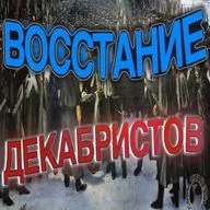 Первая Научная История Декабристского Движения. Декабристское Восстание Подкаст.