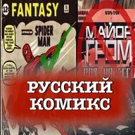 История РУССКОГО КОМИКСА: от РОЖДЕНИЯ до ГИБЕЛИ