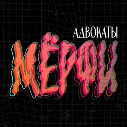 Адвокаты Мёрфи