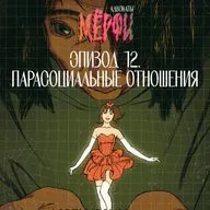 №12. Парасоциальные отношения