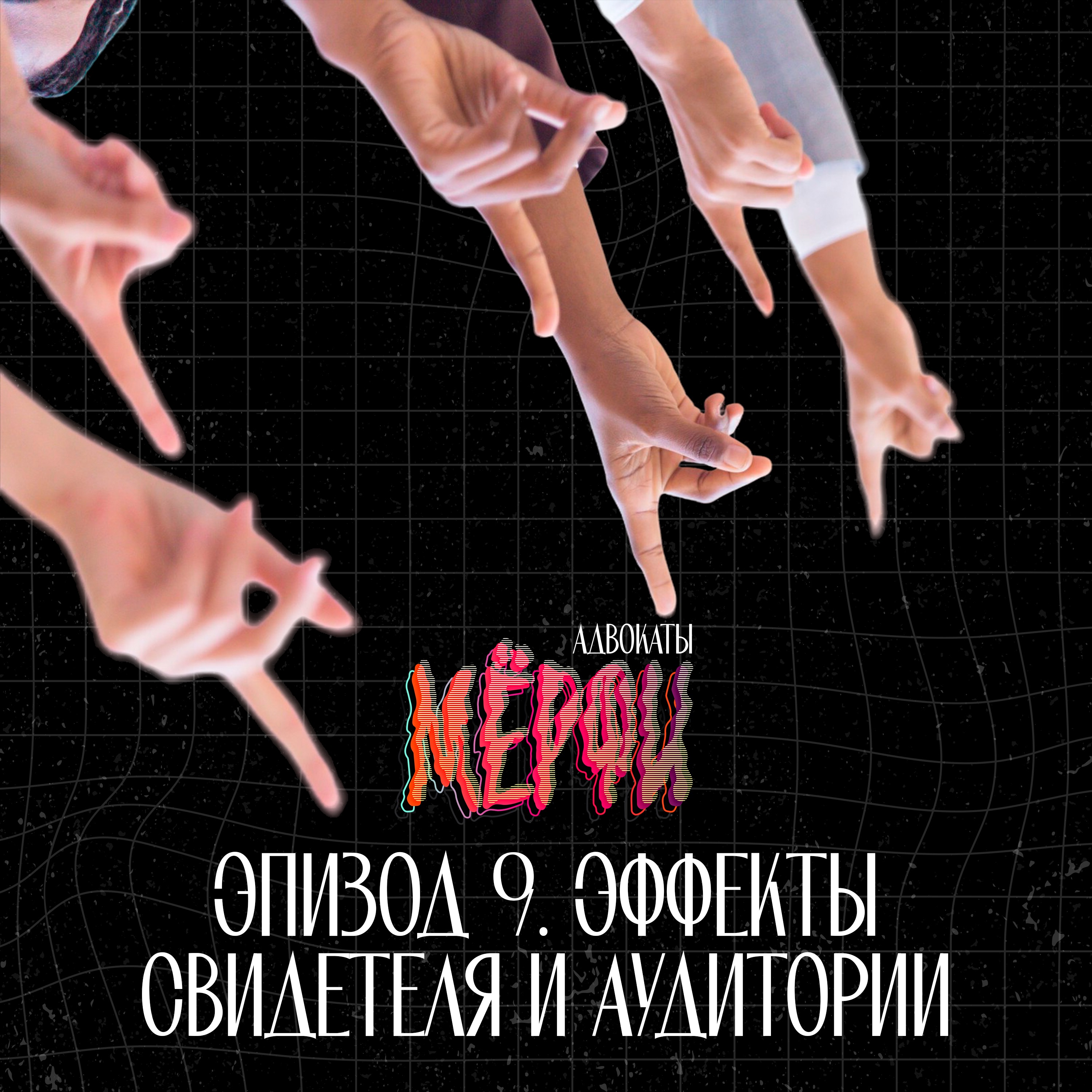 №9. Эффекты Свидетеля и Аудитории podcast