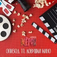 №11. Ловушки кино. Гость - Алексей Плужников