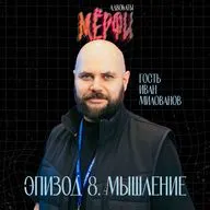 №8. Мышление. Гость - Иван Милованов
