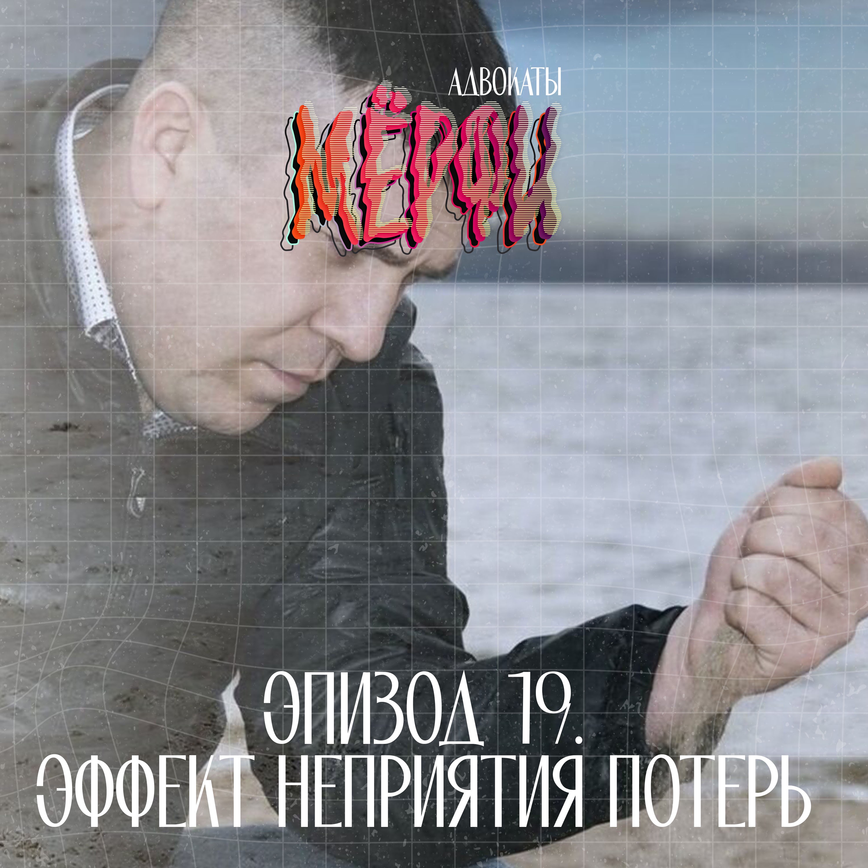 №19. Эффект неприятия потерь или почему для нас проигрыш больнее, чем радость от победы podcast