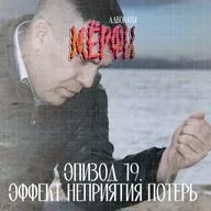 №19. Эффект неприятия потерь или почему для нас проигрыш больнее, чем радость от победы