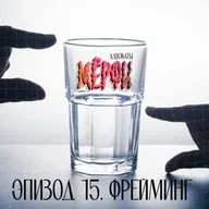 №15. Фрейминг. Подкаст, который изменит твою жизнь!