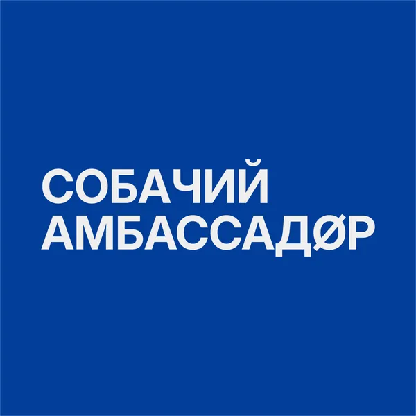 cобачий амбассадøр