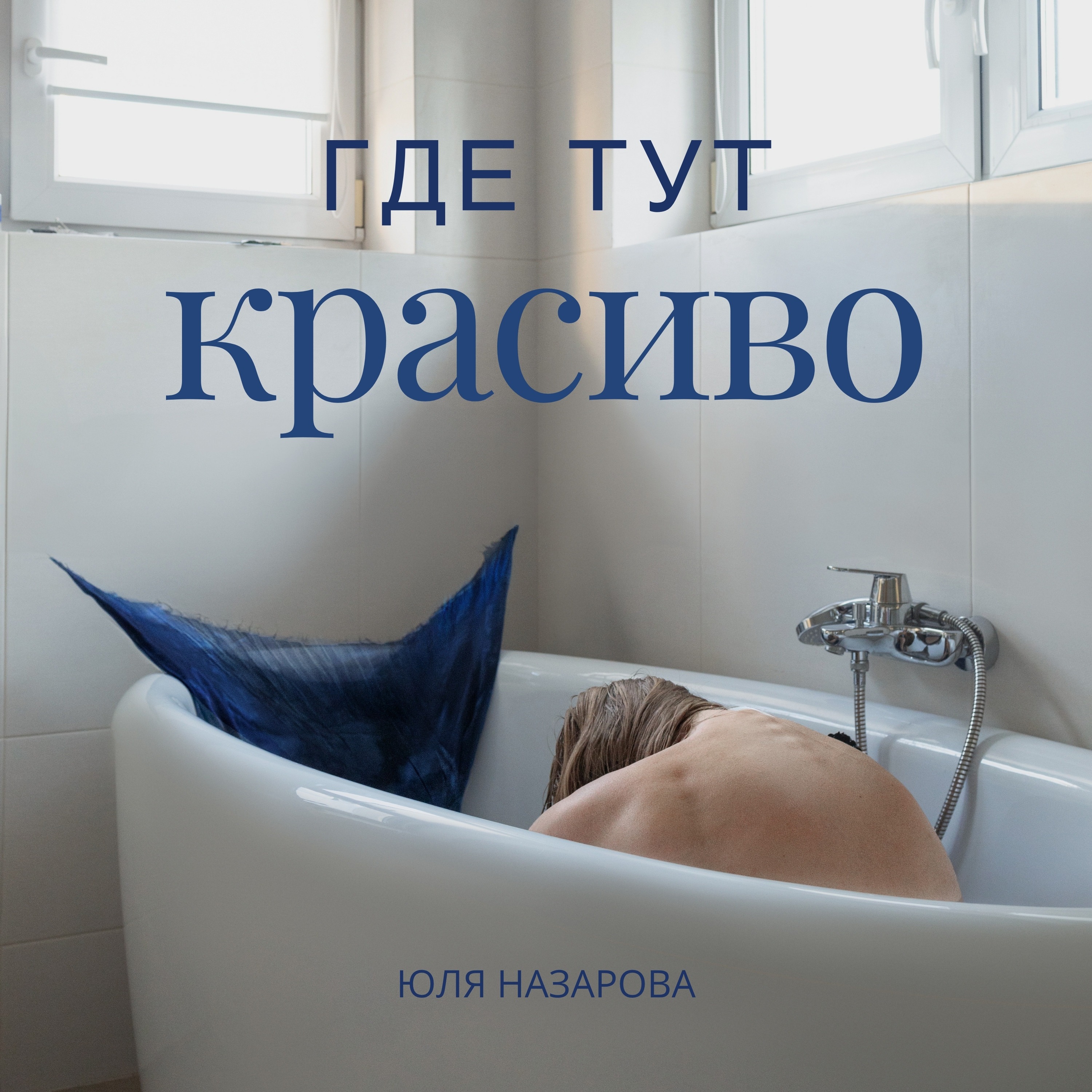 Где тут красиво