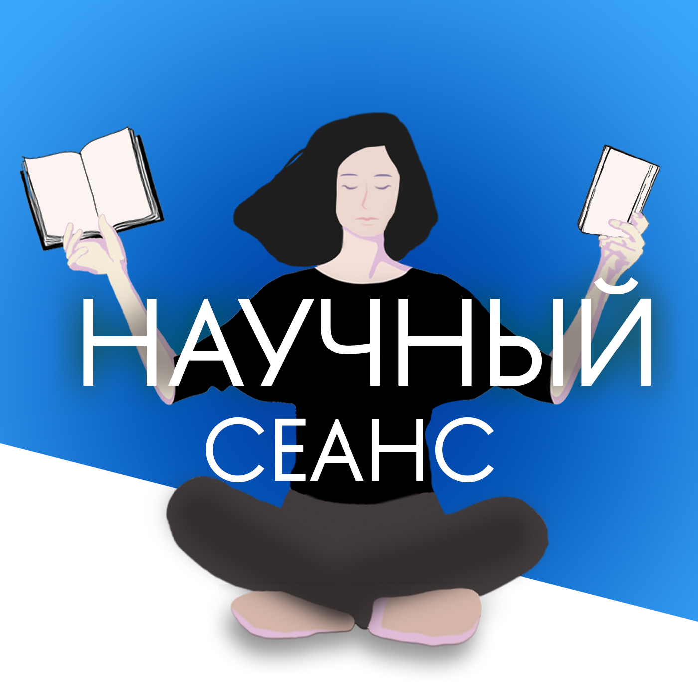 Мария Штейнман: про академическую отвагу, фэнтези и о том, как правильно читать книги episode artwork