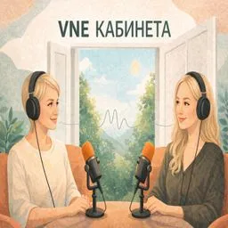VNE кабинета