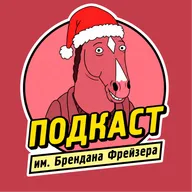 Новогоднее Радио им. Брендана Фрейзера — 2026