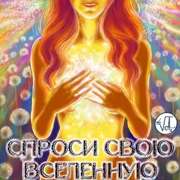 СПРОСИ СВОЮ ВСЕЛЕННУЮ!