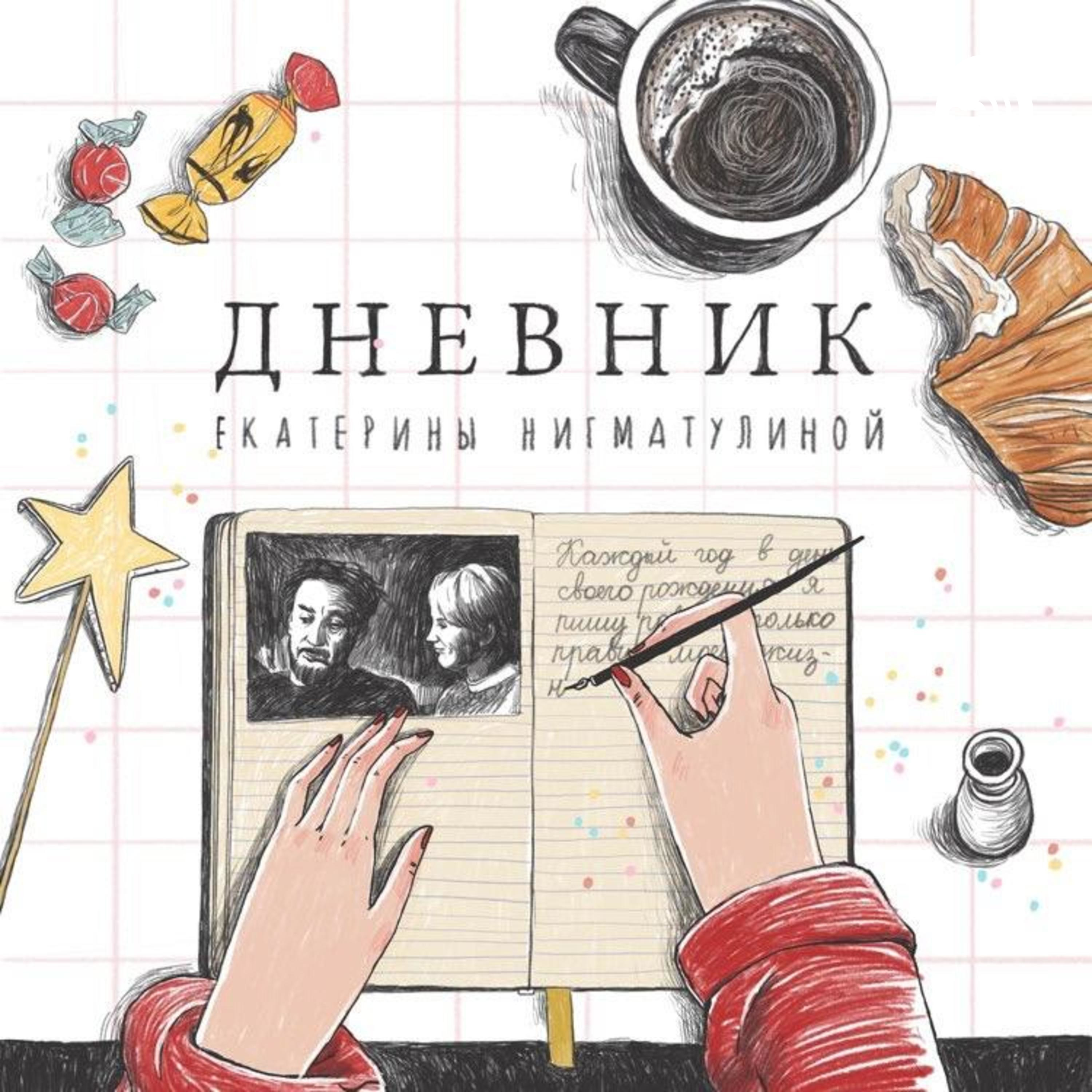 Дневник. Трейлер.