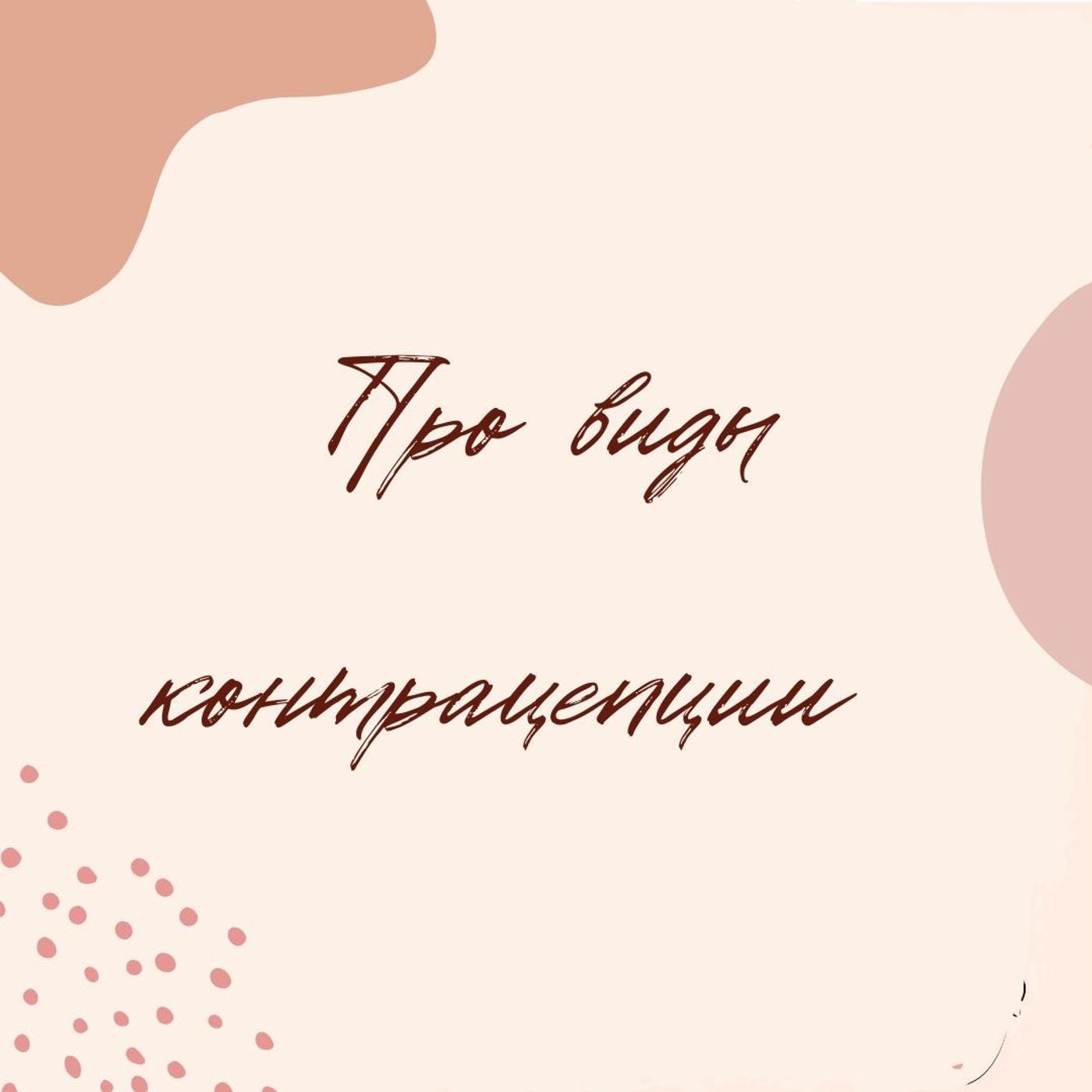 Про виды контрацепции episode artwork