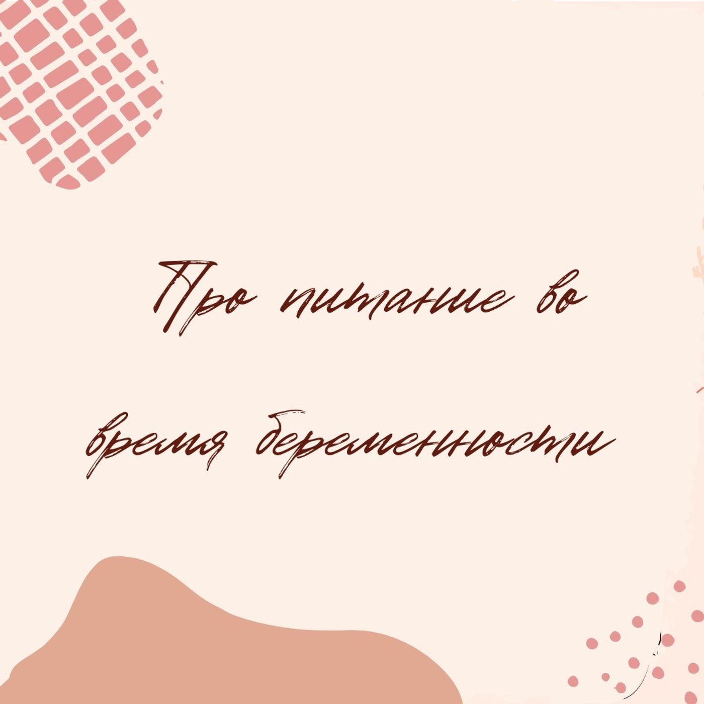 Про питание во время беременности episode artwork