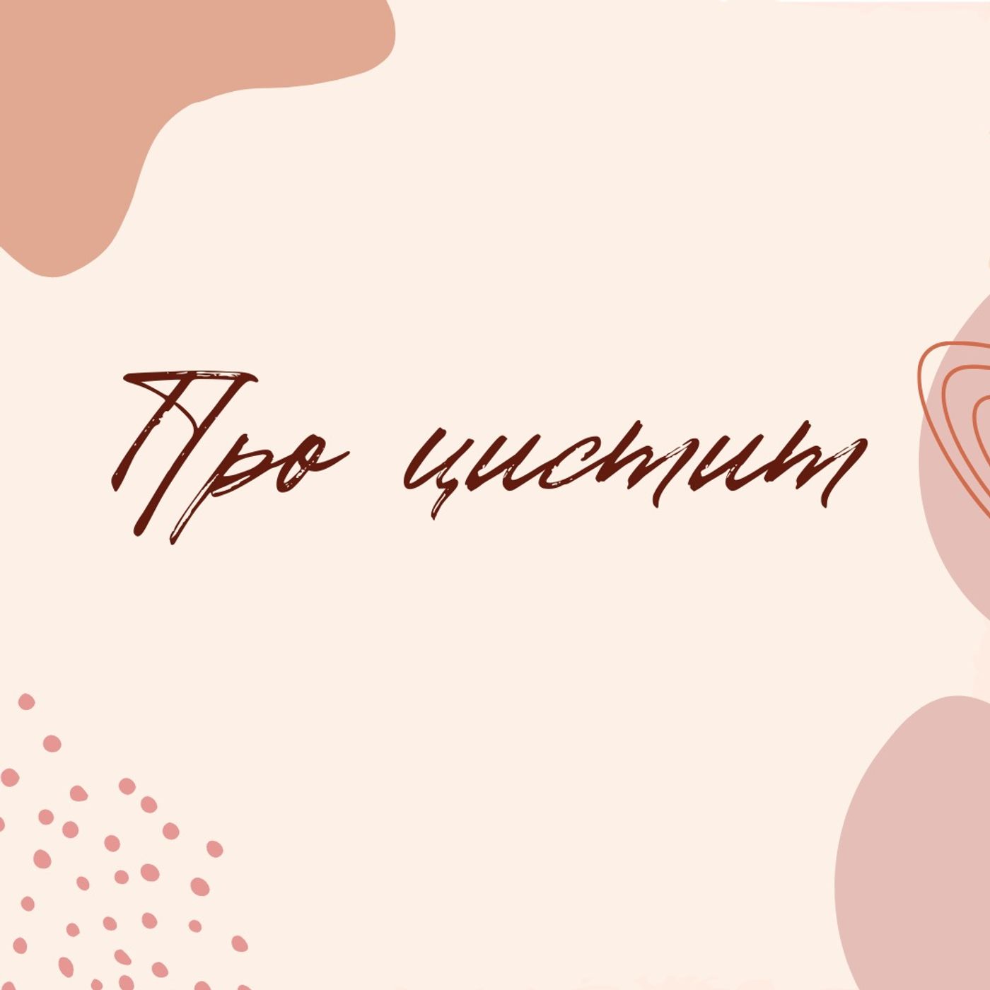 Про цистит episode artwork