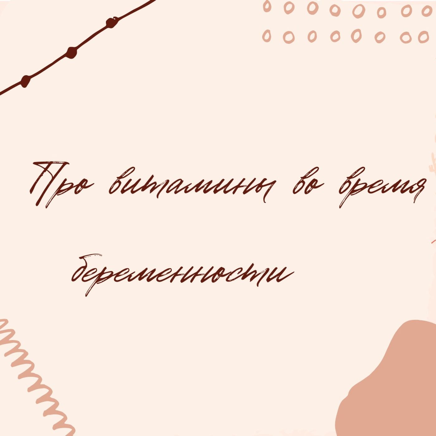 Про витамины во время беременности. Часть 1. episode artwork