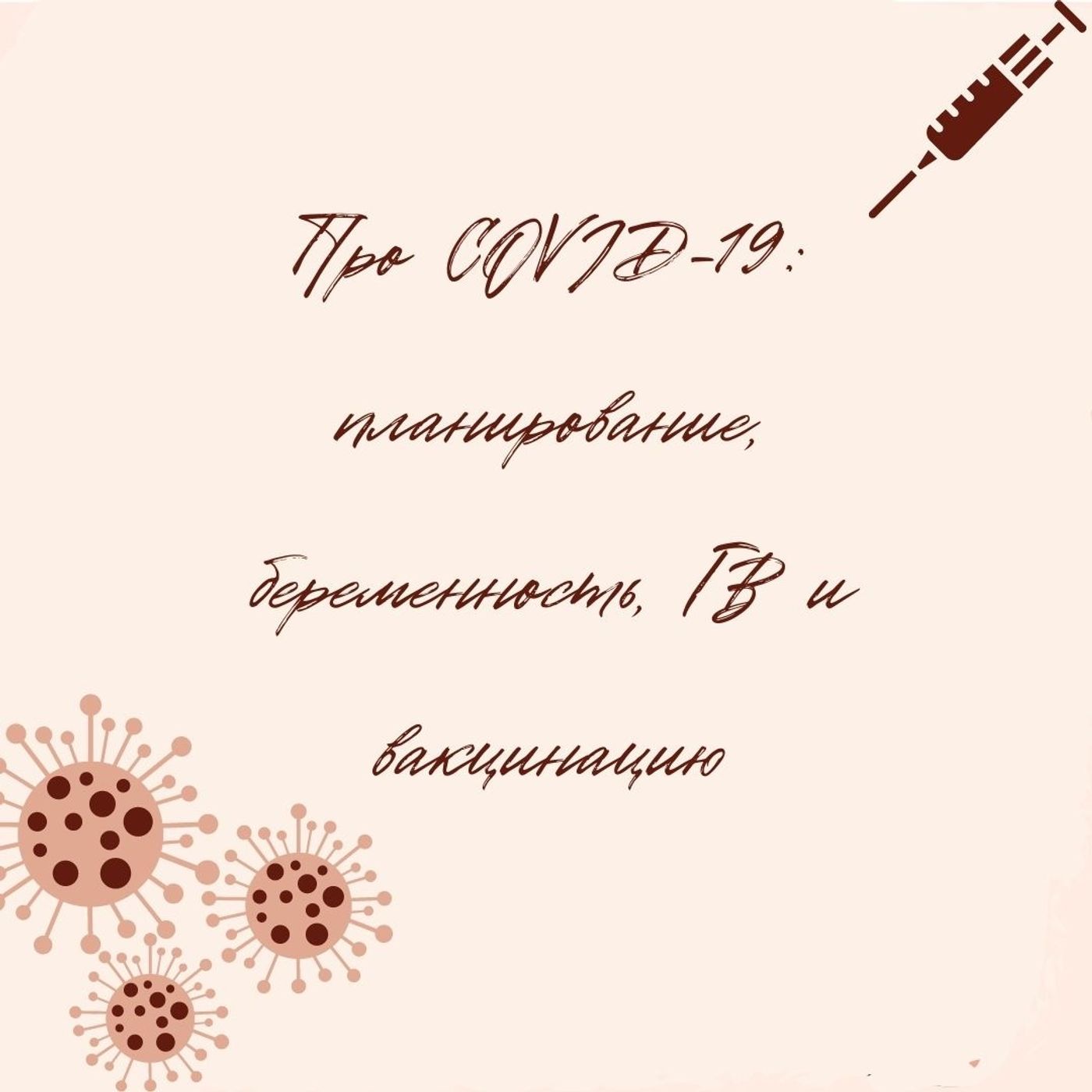 Про COVID-19: планирование, беременность, ГВ и вакцинация. episode artwork