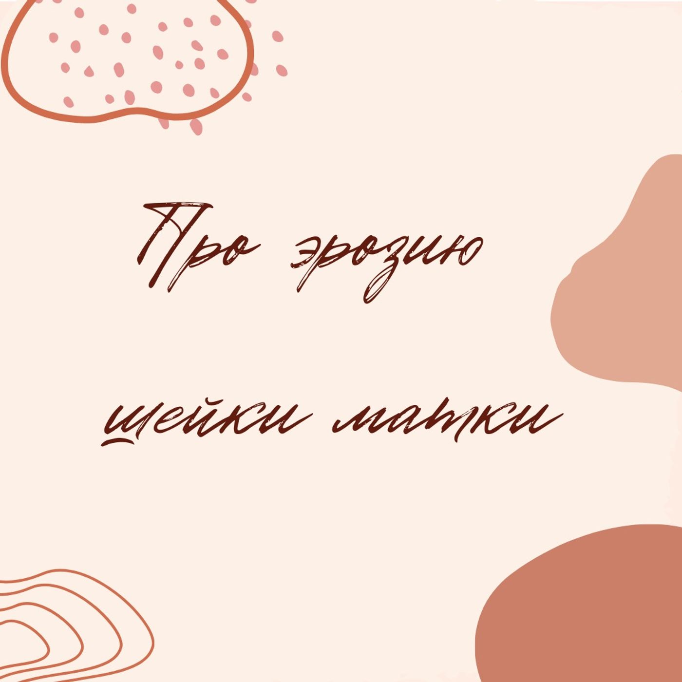 Про эрозию шейки матки episode artwork