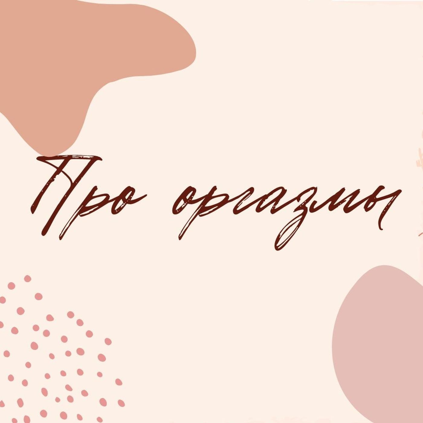 Про оргазмы episode artwork
