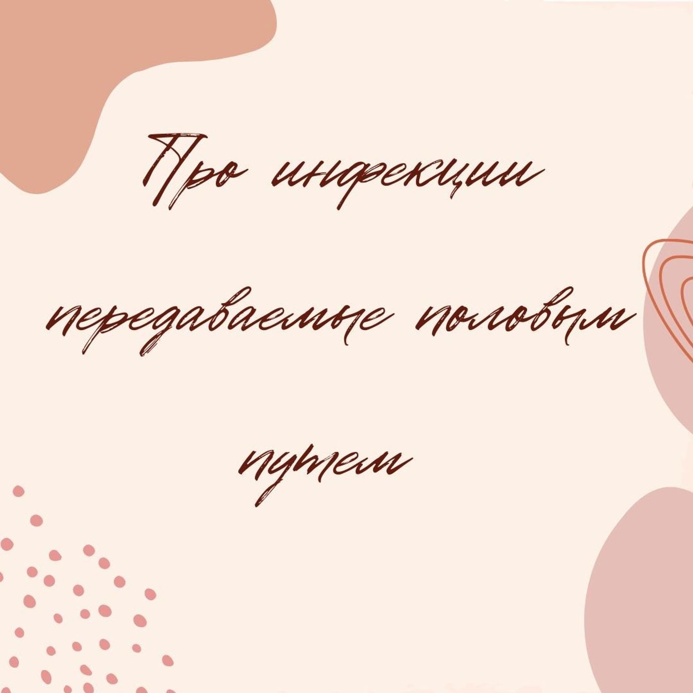 Про инфекции передаваемые половым путем episode artwork