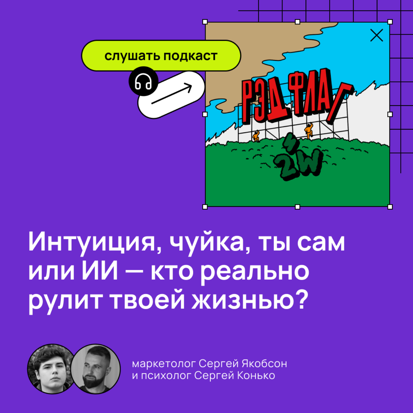 Интуиция, чуйка, ты сам или ИИ — кто реально рулит твоей жизнью? podcast