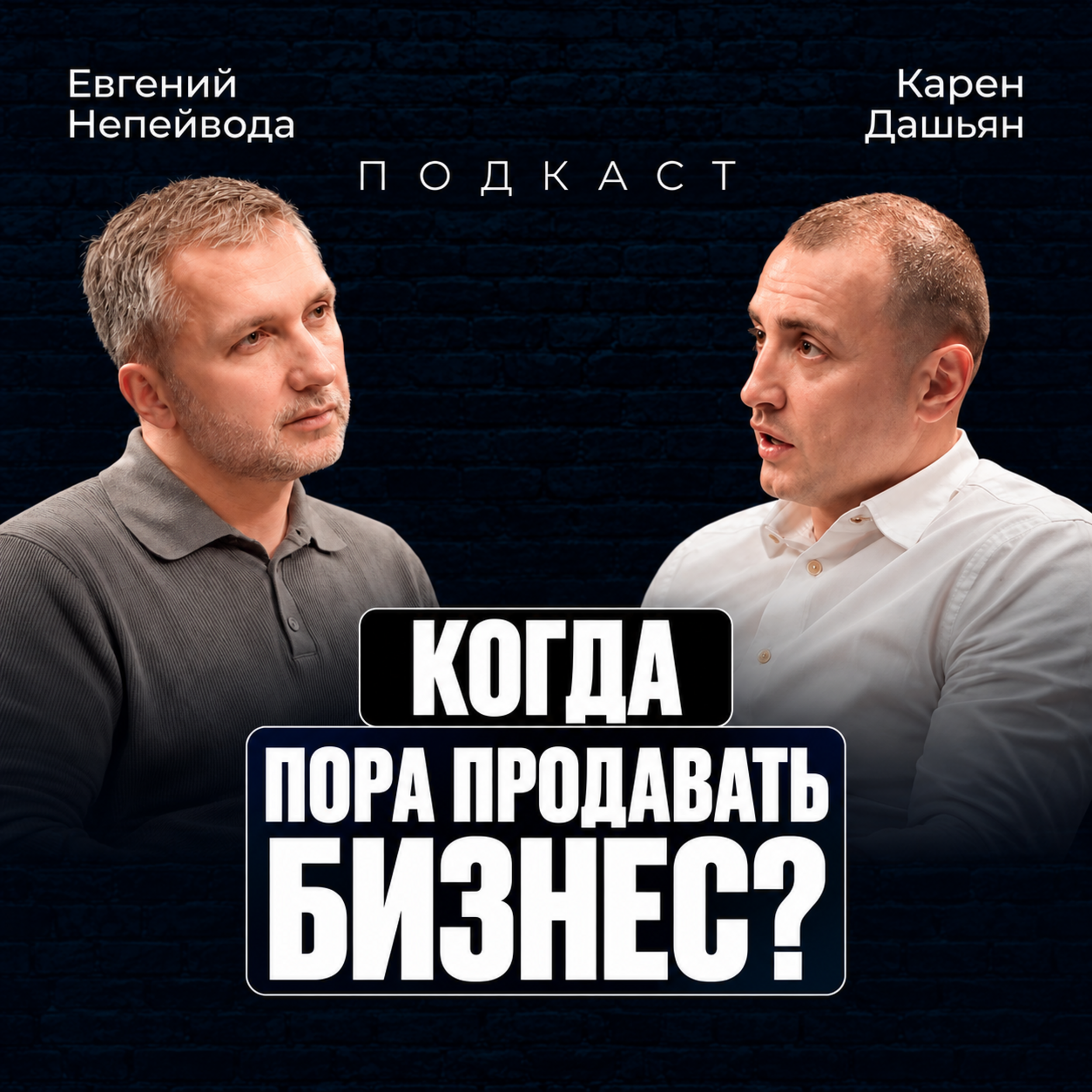 Когда пора продавать бизнес? episode artwork