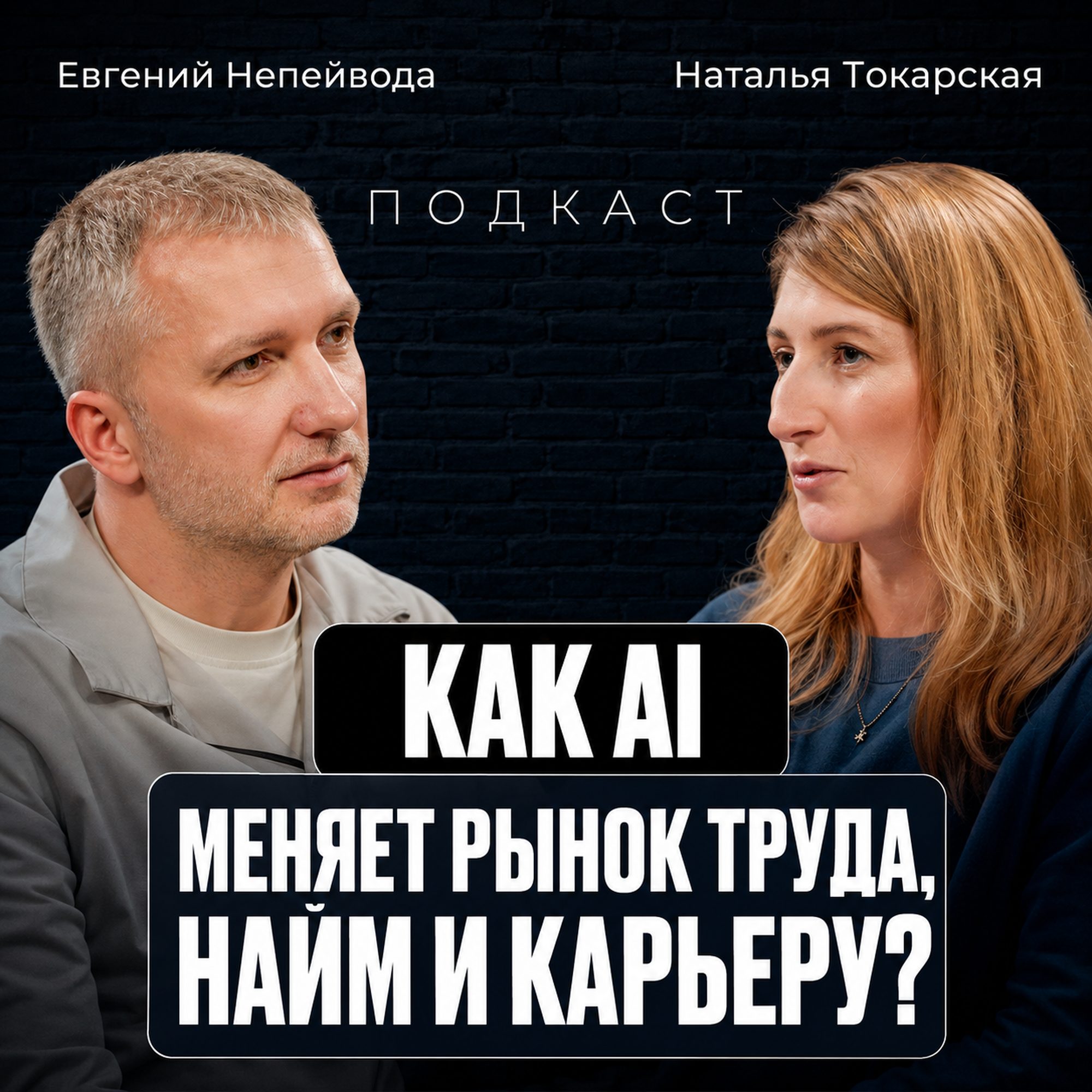 Как AI меняет рынок труда, найм и карьеру? episode artwork