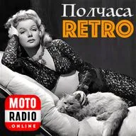 Полчаса ретро - 1941 год в музыке.