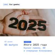Итоги 2025 кода: кризис памяти, ИИ и очередные блокировки