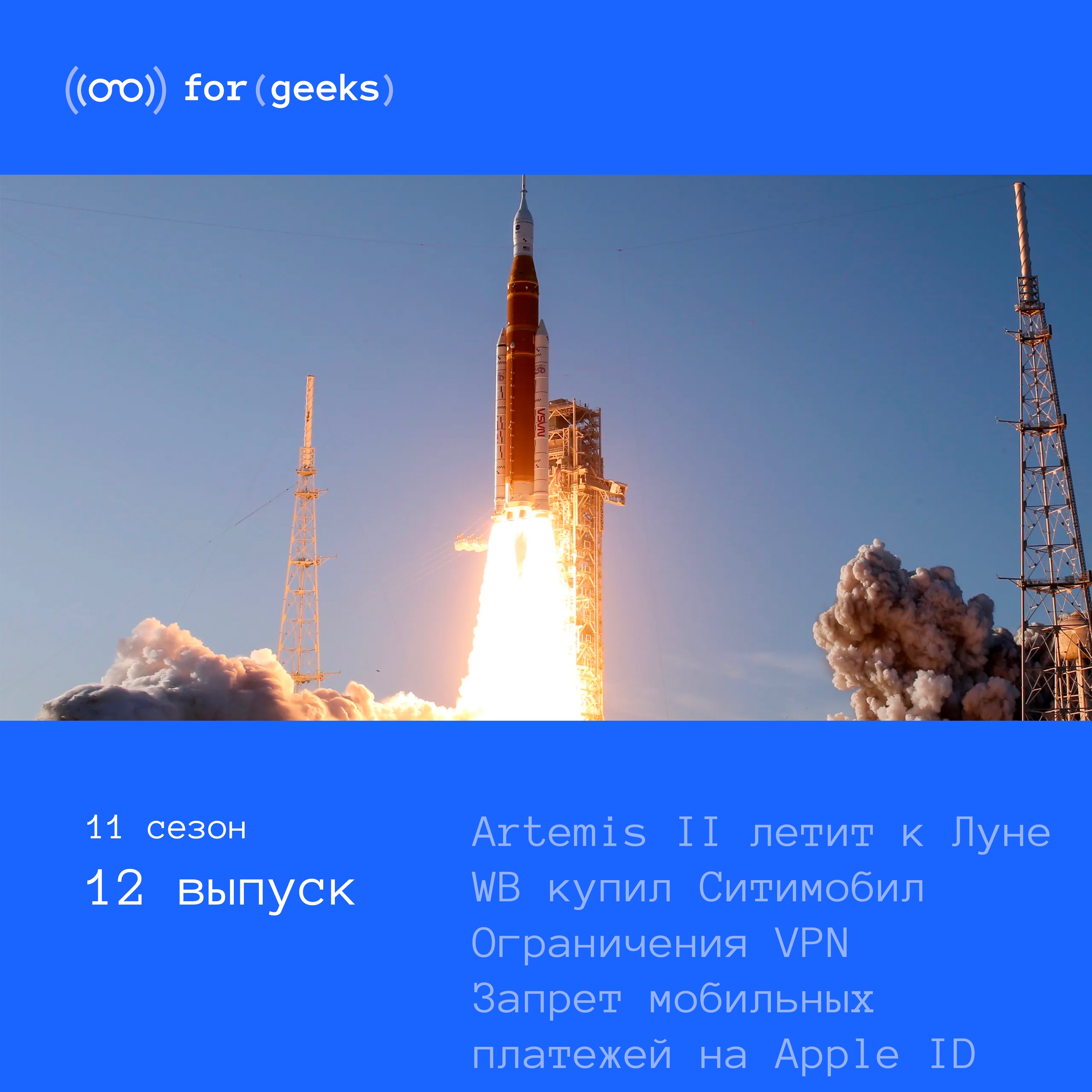 Artemis II летит к Луне × WB купил Ситимобил × Ограничения VPN × Запрет мобильных  платежей на Apple ID
