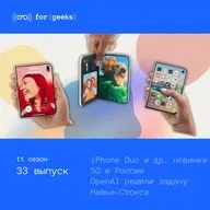 iPhone Duo × 5G в России × OpenAI решили задачу тысячелетия