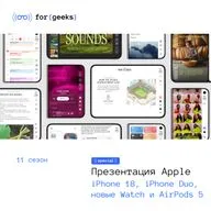 iPhone Duo, iPhone 18 Pro и Pro Max, Apple Watch 12 и Ultra 4, AirPods 5: Всё, что показала Apple 9 сентября