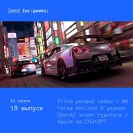 OpenAI хочет судиться с Apple × Tilda делает сайты с ИИ × Forza Horizon 6 украли до релиза