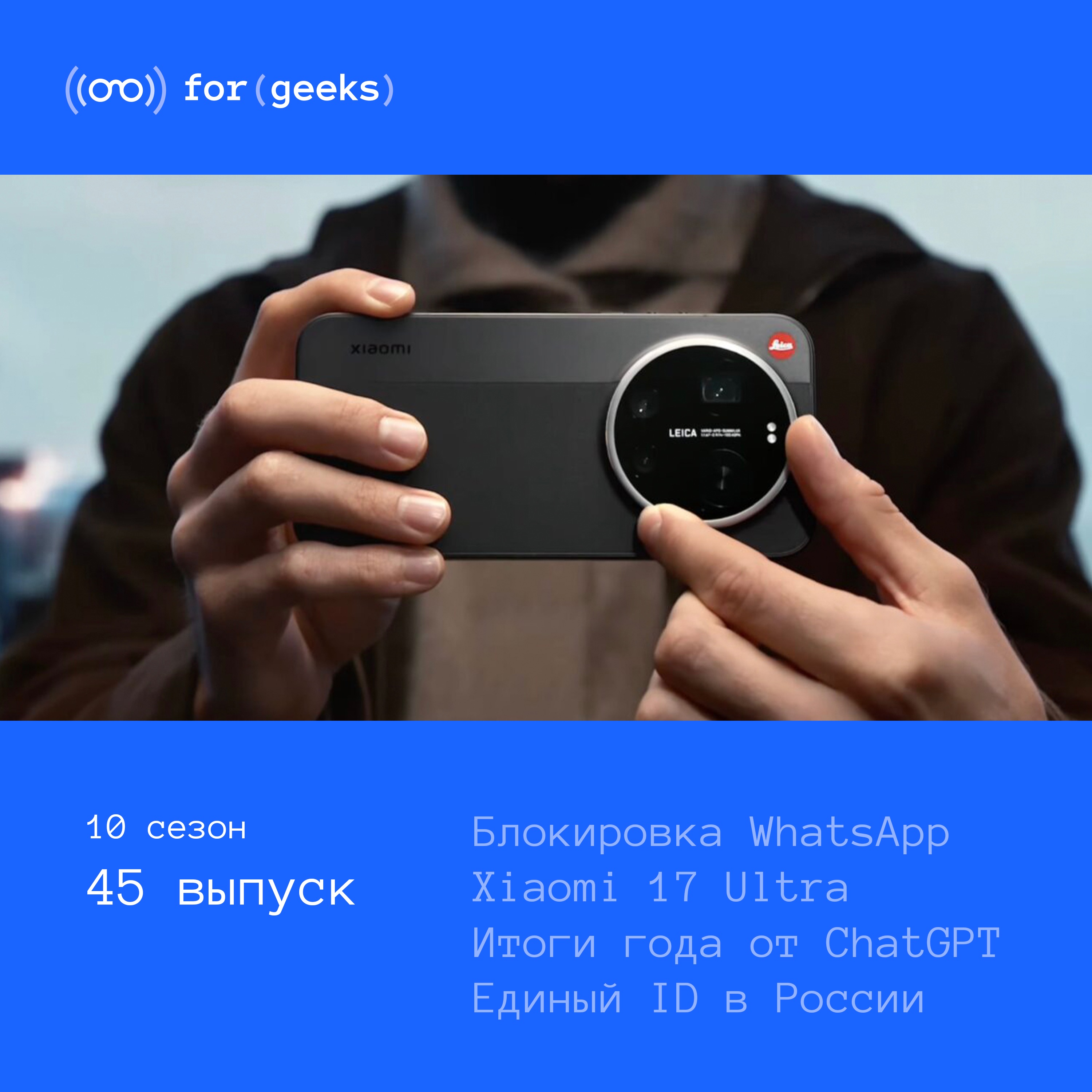 Блокировка WhatsApp × Xiaomi 17 Ultra × Единый ID в России × Итоги года от ChatGPT podcast