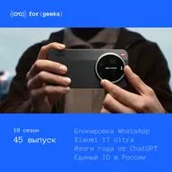 Блокировка WhatsApp × Xiaomi 17 Ultra × Единый ID в России × Итоги года от ChatGPT