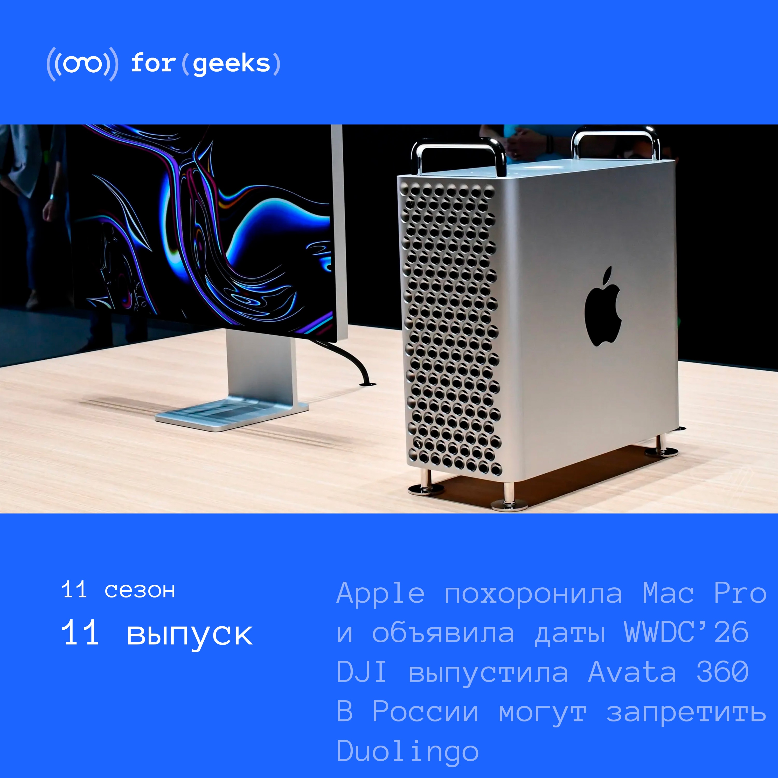 Даты WWDC’26 × Apple похоронила Mac Pro × DJI выпустила Avata 360 × В России могут запретить Duolingo